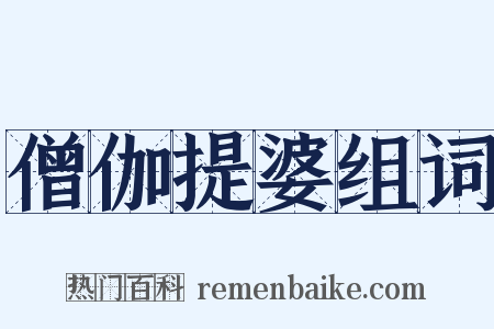 僧伽提婆组词是什么意思的图片